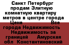 Санкт-Петербург  продам Элитную 2 комнатную квартиру 90 метров в центре города › Цена ­ 10 450 000 - Все города Недвижимость » Недвижимость за границей   . Амурская обл.,Константиновский р-н